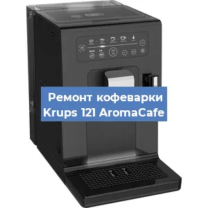 Замена фильтра на кофемашине Krups 121 AromaCafe в Тюмени